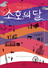 소호의 달 : 벤 아아로노비치 장편소설 책표지