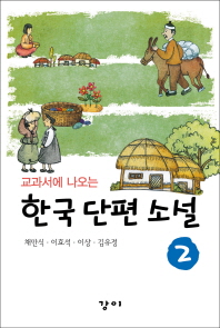 (교과서에 나오는) 한국 단편 소설. 1-2 책표지