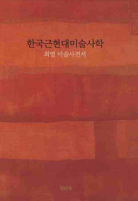 한국근현대미술사학 : 최열 미술사전서 책표지