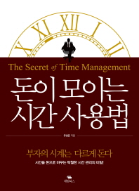 돈이 모이는 시간 사용법 = The secret of time management : 부자의 시계는 다르게 돈다 책표지