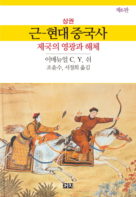 근-현대 중국사. 상권-하권, 제국의 영광과 해체 책표지