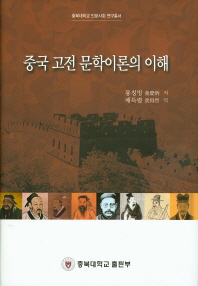 중국 고전 문학이론의 이해 책표지