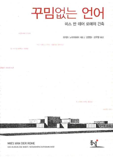 꾸밈없는 언어 : 미스 반 데어 로에의 건축 책표지