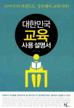 대한민국 교육 사용 설명서 = Education manual in Korea 책표지