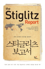 스티글리츠 보고서 : 세계 경제의 대안을 말하다 책표지