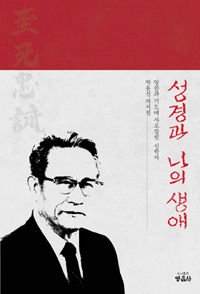 성경과 나의 생애 : 말씀과 기도에 사로잡힌 신학자 박윤선 자서전 책표지