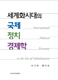 세계화 시대의 국제정치경제학 = International political economy in the era of globalization 책표지