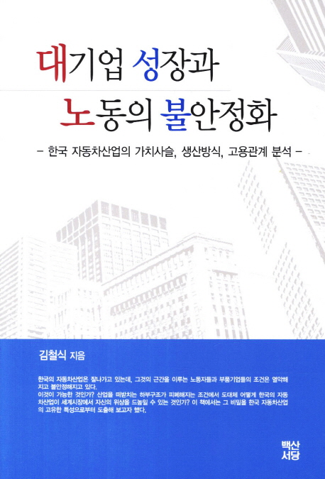 대기업 성장과 노동의 불안정화 : 한국 자동차산업의 가치사슬, 생산방식, 고용관계 분석 책표지