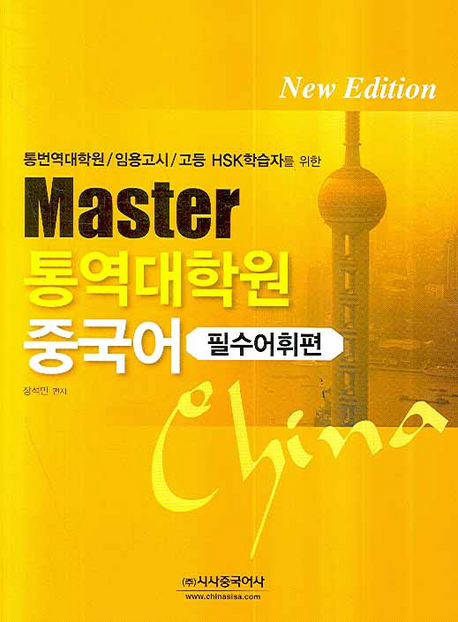 (통번역대학원/임용고시/고등 HSK학습자를 위한) master 통역대학원 중국어. 필수어휘편 책표지