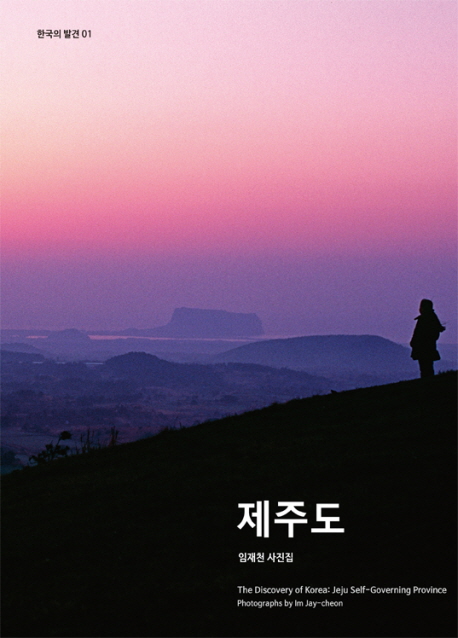 제주도 = Jeju self-governing province : 임재천 사진집 책표지
