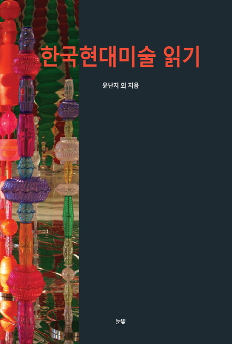 한국현대미술 읽기 책표지