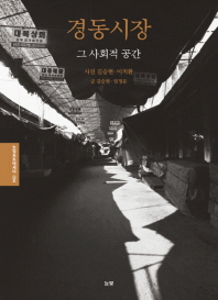 경동시장 그 사회적 공간 = Kyungdong market, the social space 책표지