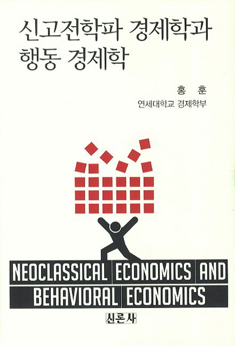 신고전학파 경제학과 행동 경제학 = Neoclassical economics and behavioral economics 책표지