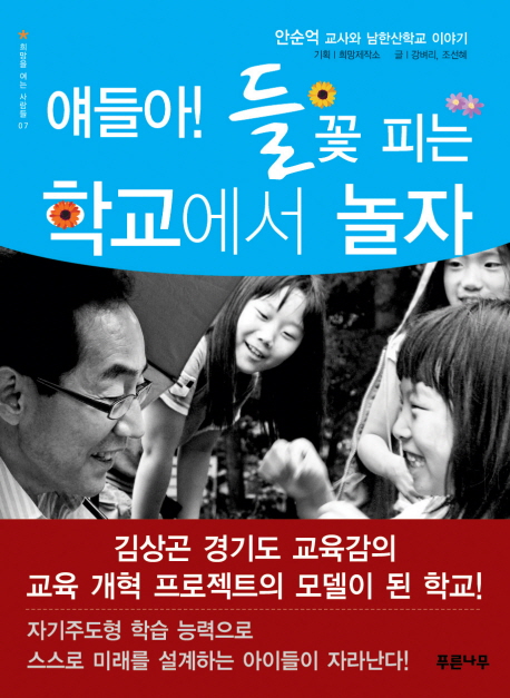 얘들아! 들꽃 피는 학교에서 놀자 : 안순억 교사와 남한산학교 이야기 책표지