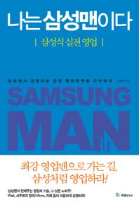 나는 삼성맨이다 = Samsung man : 삼성식 실전 영업 책표지