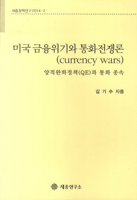 미국 금융위기와 통화전쟁론(currency wars) : 양적완화정책(QE)과 통화 종속 책표지