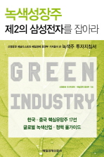 녹색성장주 제2의 삼성전자를 잡아라 : 신영증권 애널리스트와 매일경제 증권부 기자들이 쓴 녹색주 투자지침서 책표지