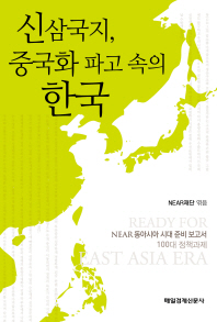 신삼국지, 중국화 파고 속의 한국 책표지