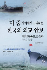 미·중 사이에서 고뇌하는 한국의 외교·안보, 연미화중으로 푼다 책표지
