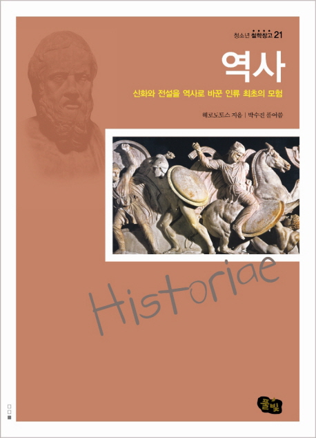 역사 : 신화와 전설을 역사로 바꾼 인류 최초의 모험 책표지