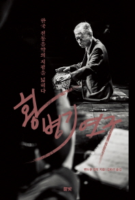황병기 연구 : 한국 전통음악의 지평을 넓히다 책표지
