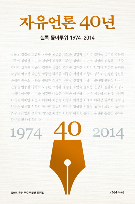 자유언론 40년 : 실록 동아투위 1974-2014 책표지
