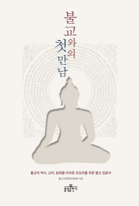 불교와의 첫 만남 : 불교의 역사, 교리, 문화를 아우른 초심자를 위한 불교 입문서 책표지