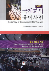 국제회의 용어사전 = Dictionary of international conference 책표지