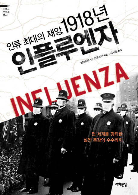 (인류 최대의 재앙,) 1918년 인플루엔자 : 전 세계를 강타한 살인 독감의 수수께끼 책표지