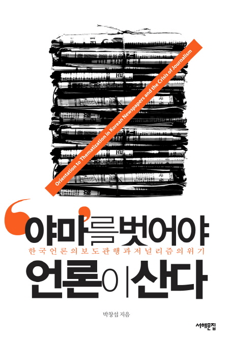 '야마'를 벗어야 언론이 산다 : 한국 언론의 보도 관행과 저널리즘의 위기 책표지