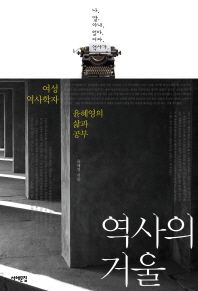역사의 거울 : 여성 역사학자 윤혜영의 삶과 공부 책표지