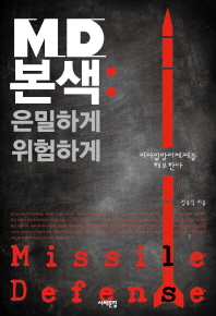 MD본색 = Missile defense : 은밀하게 위험하게 : 미사일방어체제를 해부한다 책표지