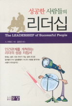 성공한 사람들의 리더십 : 인간관계를 개척하는 리더의 성공 지침서 책표지