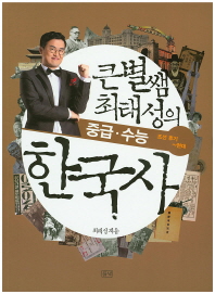 (큰★별쌤 최태성의) 중급·수능 한국사. 조선 후기~현대 책표지