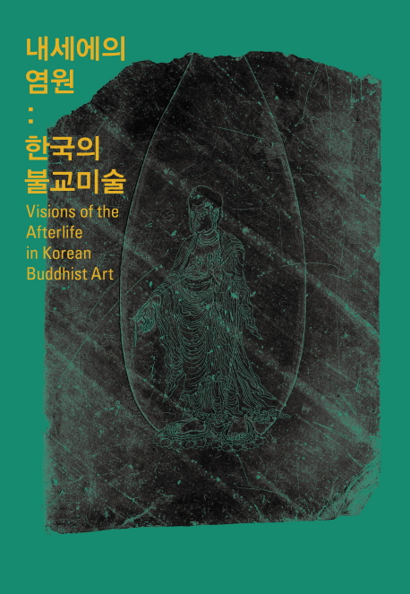내세의 염원 = Visions of the afterlife in Korean Buddhist art : 한국의 불교미술 책표지