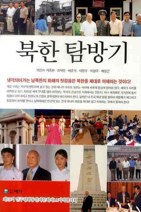 북한탐방기 : 제13기 민주평화통일자문회의LA지역협의회 책표지