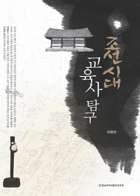 조선시대 교육사 탐구 책표지