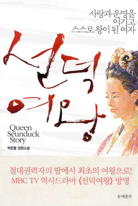선덕여왕 = Queen Seunduck story : 박은몽 장편소설 : 사랑과 운명을 이기고 스스로 왕이 된 여자 책표지
