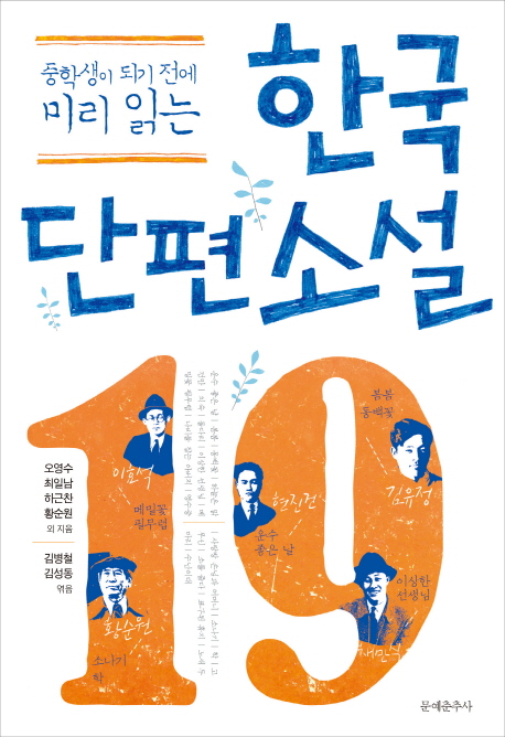 (중학생이 되기 전에 미리 읽는) 한국 단편소설 19 책표지