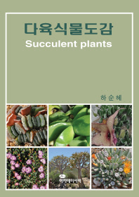 다육식물도감 = Succulent plants 책표지