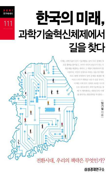 한국의 미래, 과학기술혁신체제에서 길을 찾다 책표지