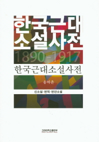 한국근대소설사전 : 신소설/번역·번안소설 : 1890-1917 책표지