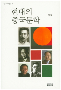 현대의 중국문학 책표지
