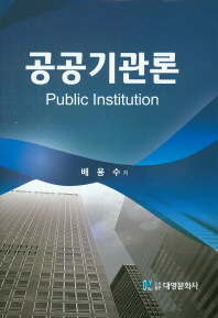 공공기관론 = Public institution : 공공기관의 지배구조와 관리 책표지