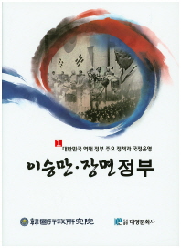 대한민국 역대 정부 주요 정책과 국정운영 책표지