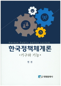한국정책체계론 = Korean public policy system : 기구와 기능 책표지