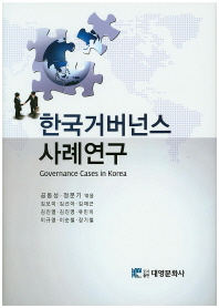 한국거버넌스 사례연구 = Governance cases in Korea 책표지