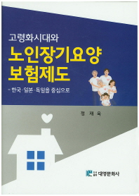 고령화시대와 노인장기요양보험제도 : 한국·일본·독일을 중심으로 책표지