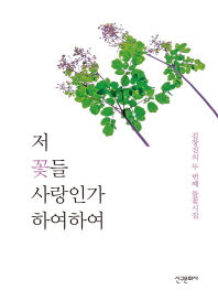저 꽃들 사랑인가 하여하여 : 김창진의 두 번째 들꽃시집 책표지
