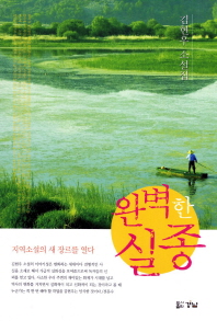 완벽한 실종 : 김현우 소설집 책표지